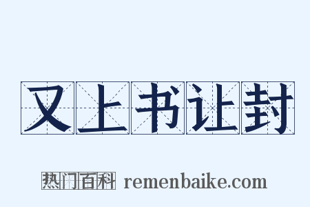 又上书让封是什么意思的图片